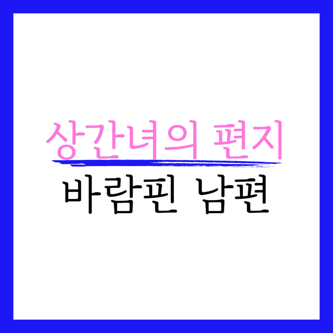 바람핀 남편의 상간녀가 아내에게 쓴 편지