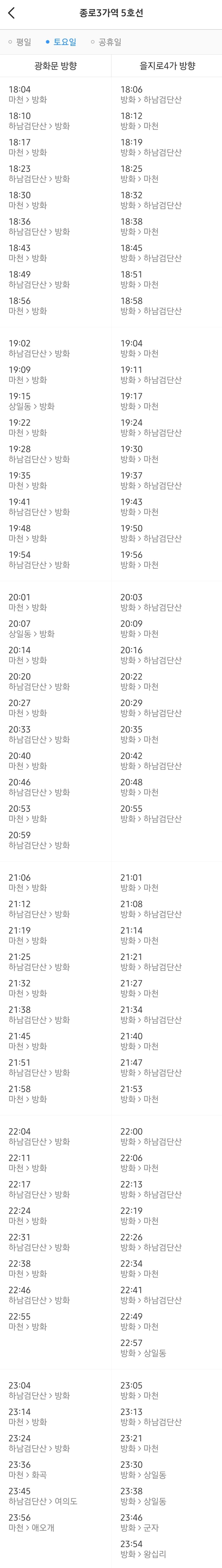 종로3가역 지하철 5호선 주말 저녁 열차시간표