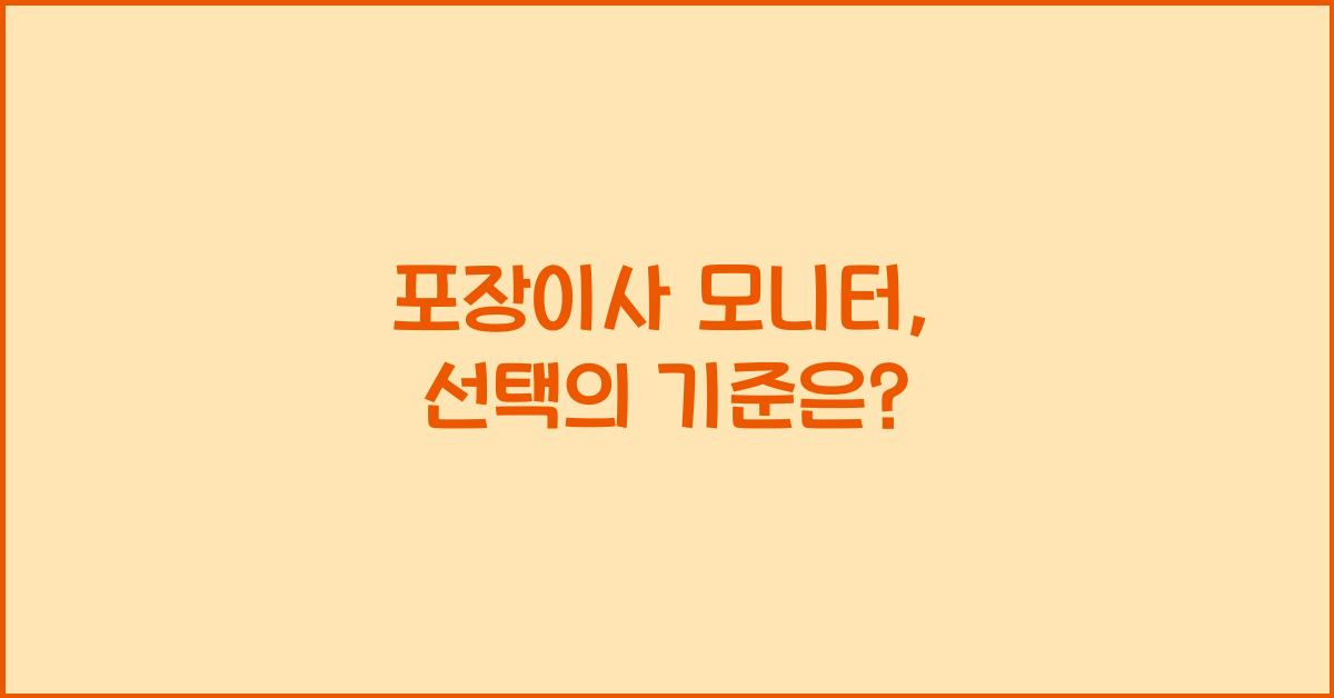 포장이사 모니터