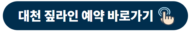 대천 짚라인 예약