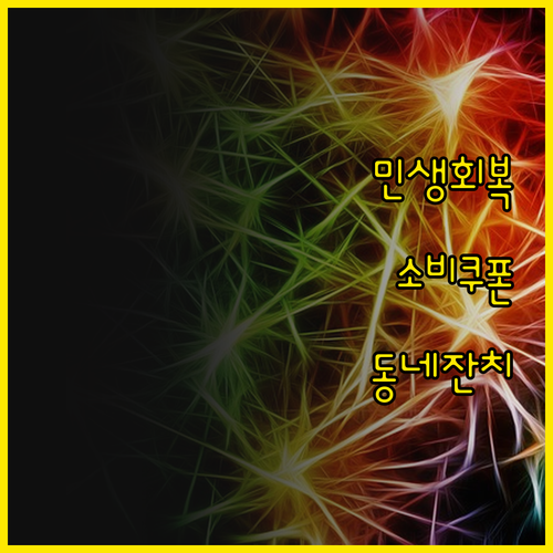 아따, 민생회복 소비쿠폰 썼더니 동네..