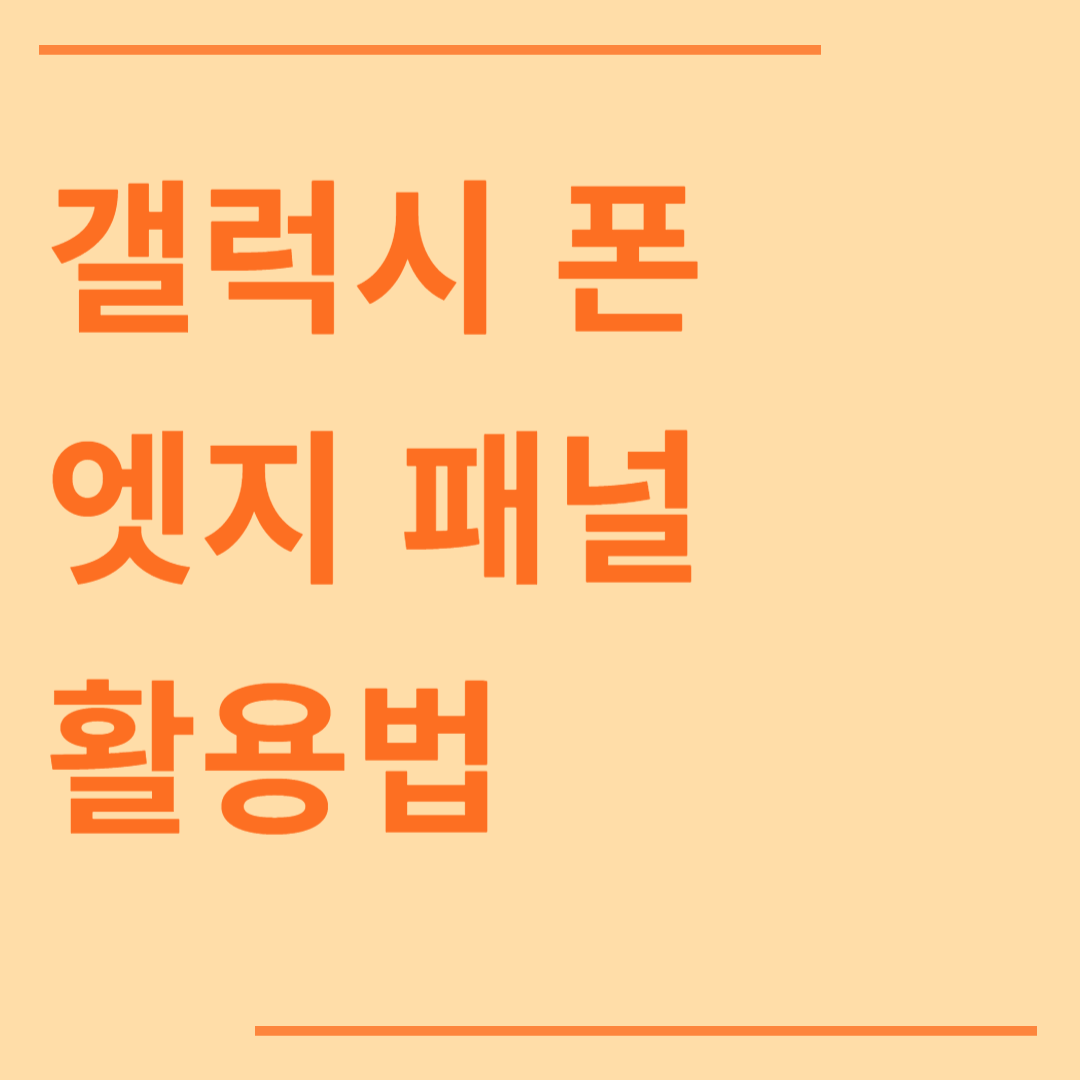 갤럭시 스마트폰 엣지 패널 활용법