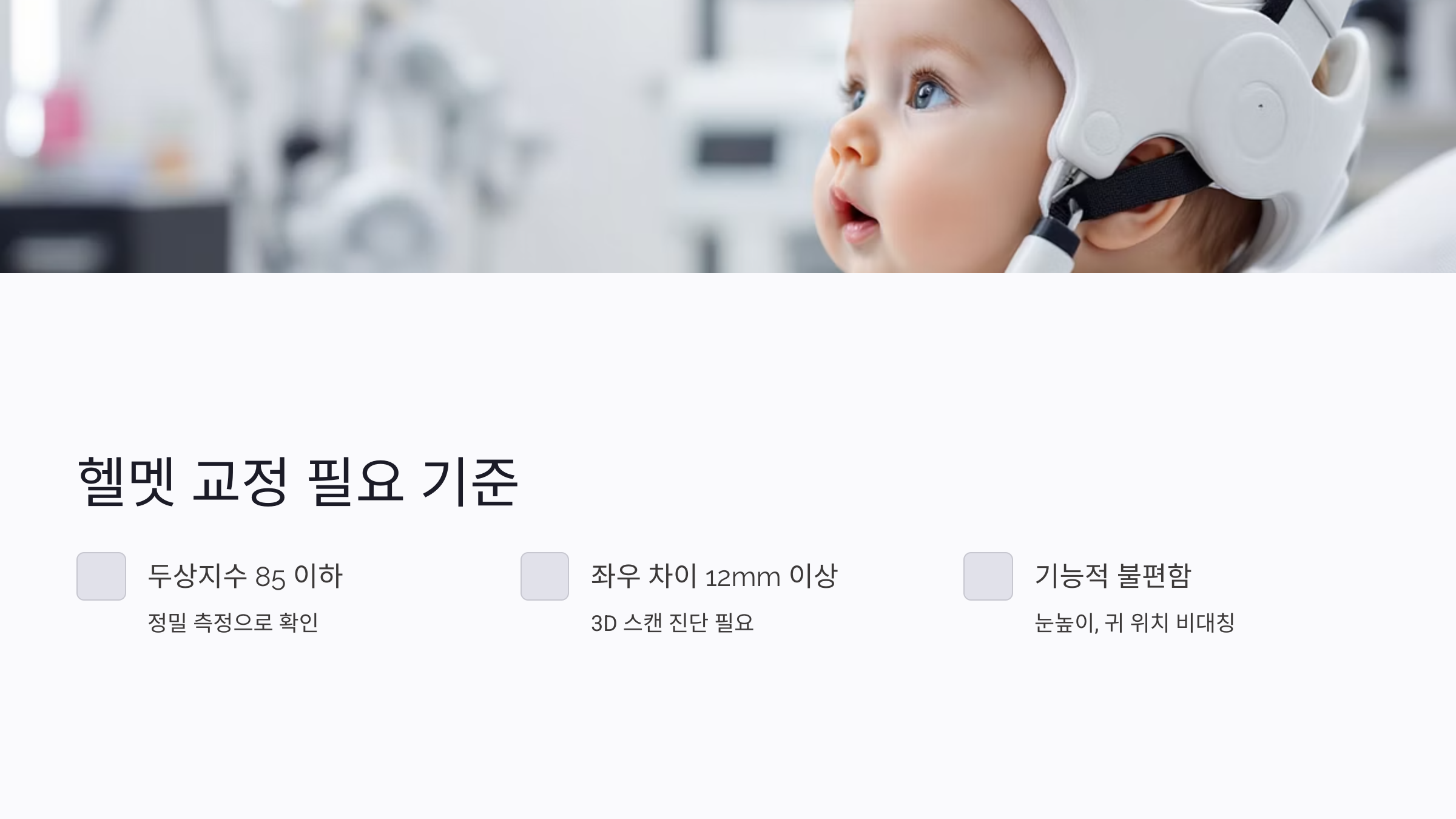 신생아 헬멧 교정이 필요한 기준은?