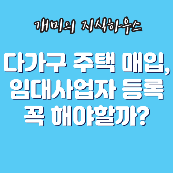 다가구주택 매입 후 임대사업자등록