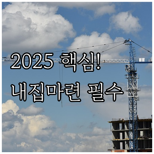 주거 안정을 위한 2025 내집마련 ..
