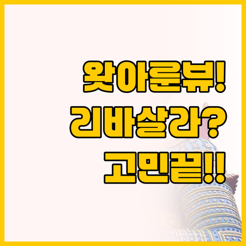 방콕 숙소 고민 끝, 리바 아룬과 살..