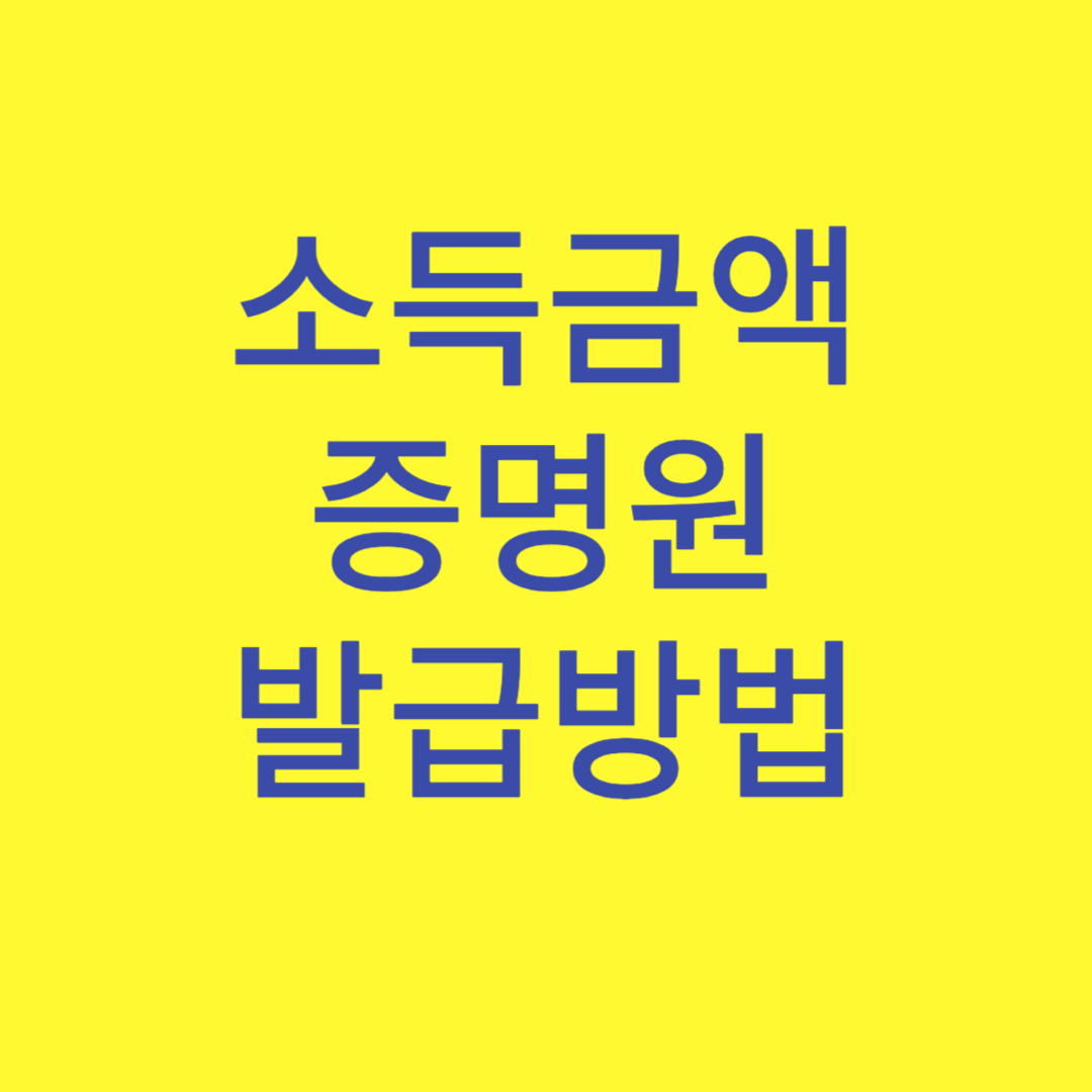 소득금액증명원 발급방법