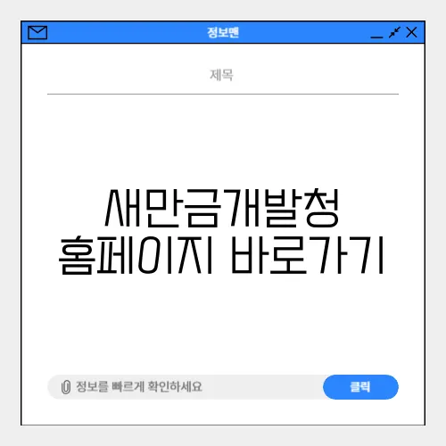 새만금개발청 홈페이지 바로가기