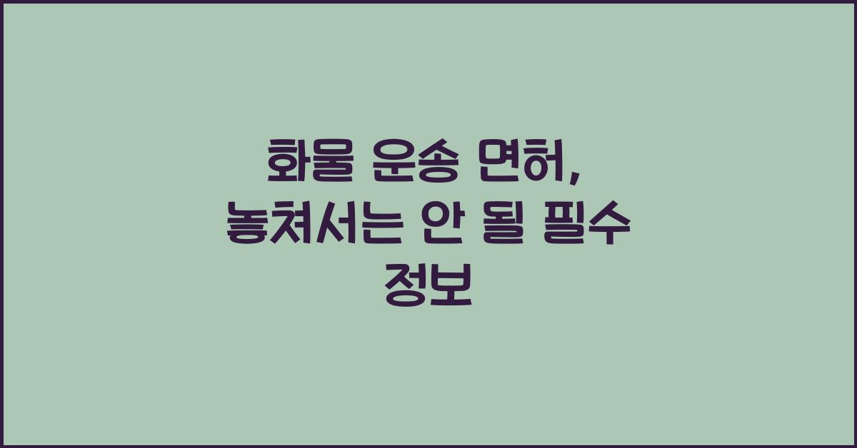 화물 운송 면허