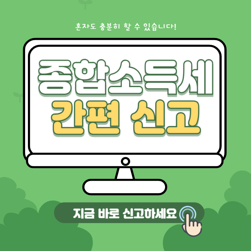 2024 5월 종합소득세 셀프 신고 방법