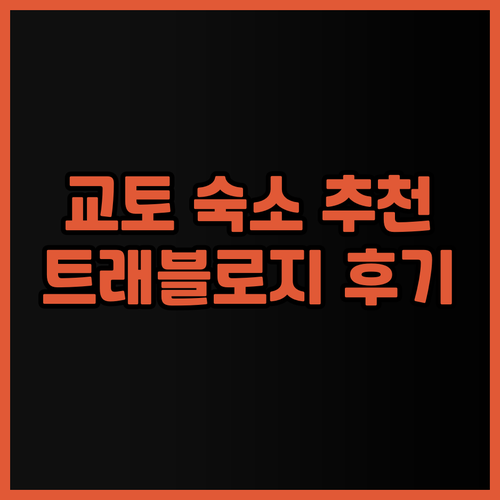 교토 숙소 고민 끝! 트래블로지 교토