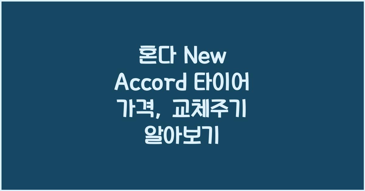 혼다 New Accord 타이어 가격, 교체주기