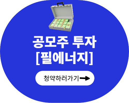 필에너스 공모주 청약하러가기