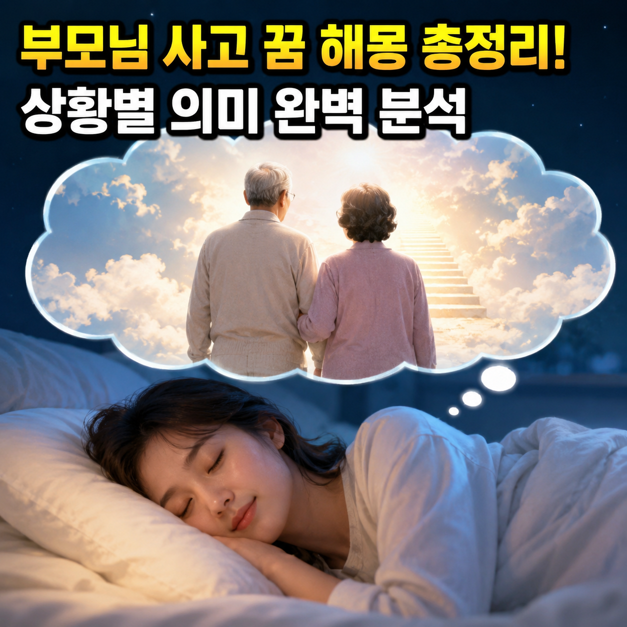부모님 사고 꿈