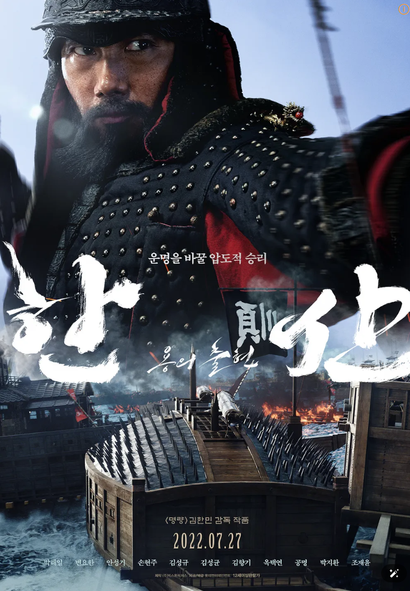 한국 영화 한산: 용의 출현