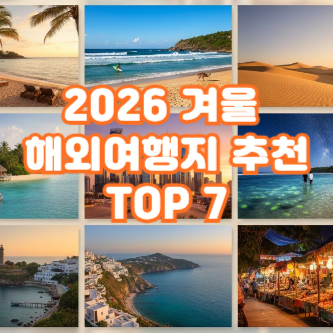 겨울 해외여행지 추천: 한겨울에도 따뜻하게! 추위를 피해 떠나기 좋은 해외 여행지 7곳