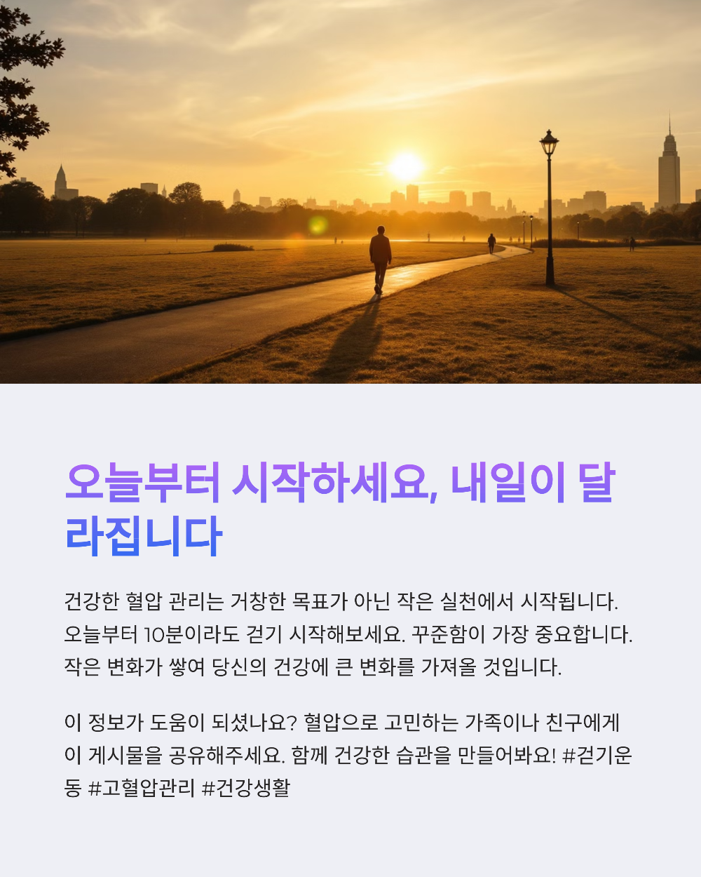 걷기 운동과 혈압 관계, 하루 30분이면 혈압이 뚝 떨어진다?