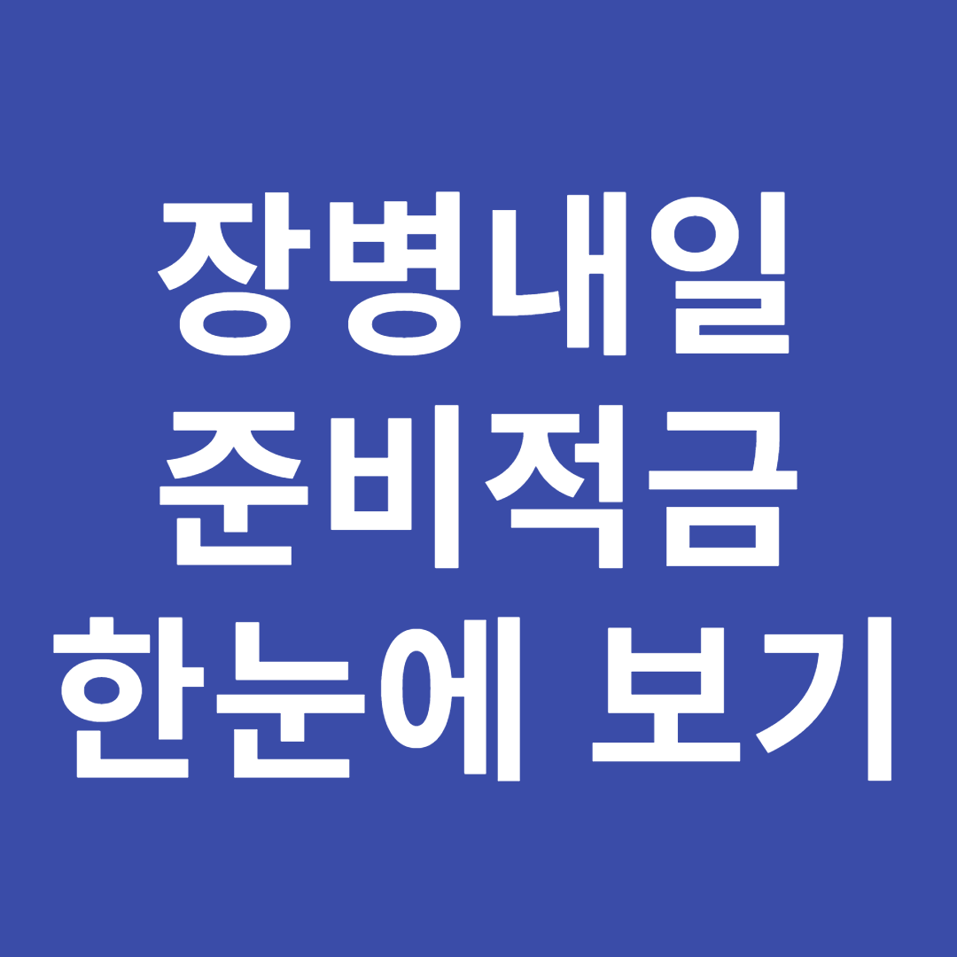 장병내일준비적금 한눈에 보기