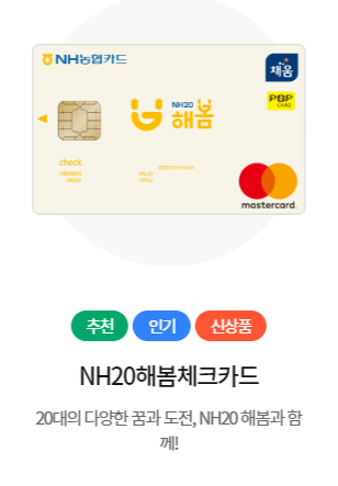 NH20해봄체크카드