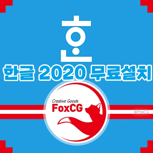 한글 2020 무료 설치 방법 바로가기