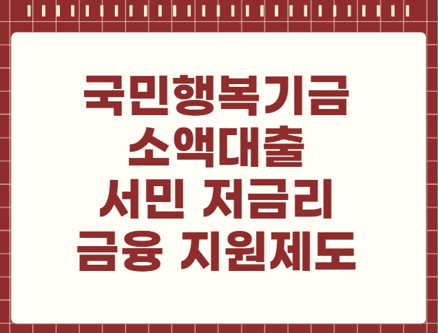 국민행복기금 소액대출 서민 저금리 금융 지원제도