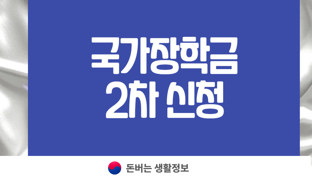 국가장학금 2차 신청