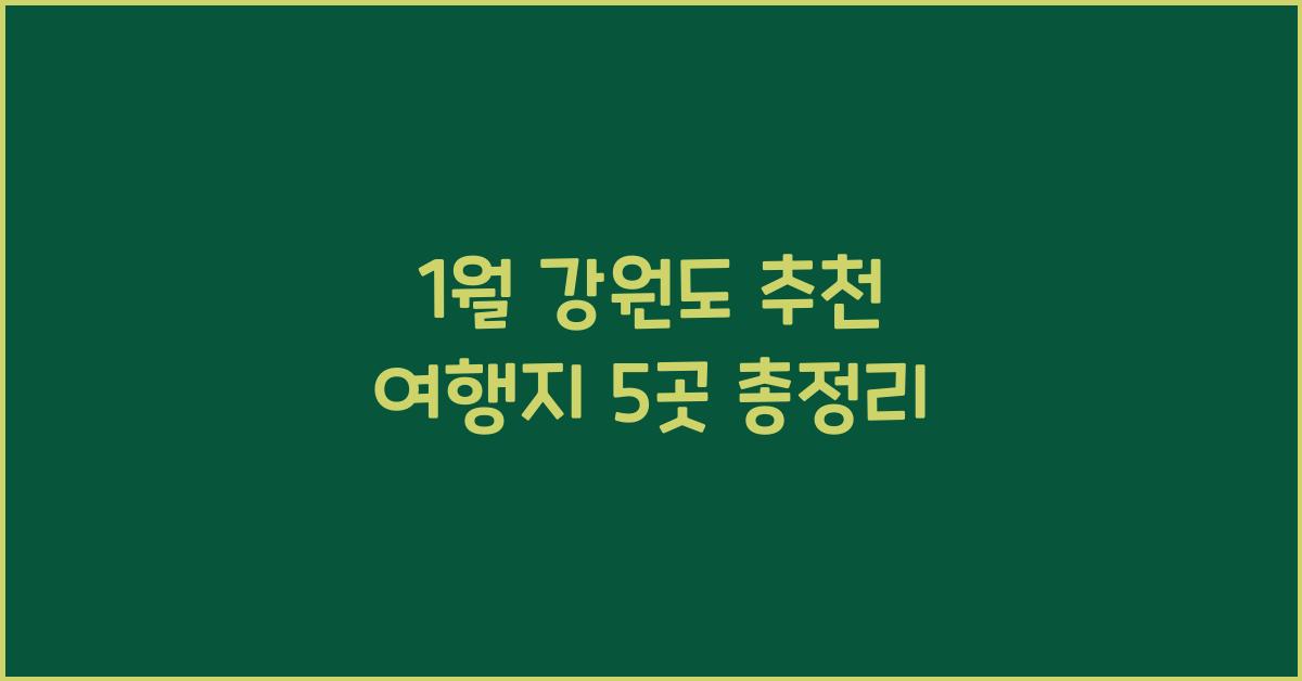 1월 강원도 추천 여행지