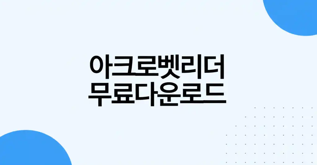 아크로벳리더 무료 다운로드와 안전한 설치를 안내하는 대표 썸네일 이미지