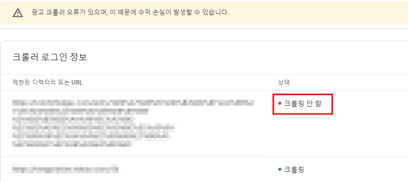 광고 크롤러 오류 해결