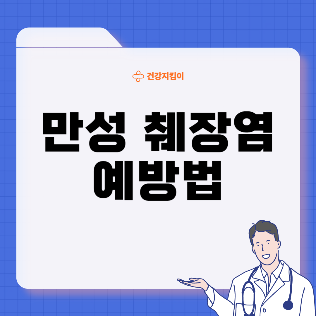 만성 췌장염 증상 치료 원인