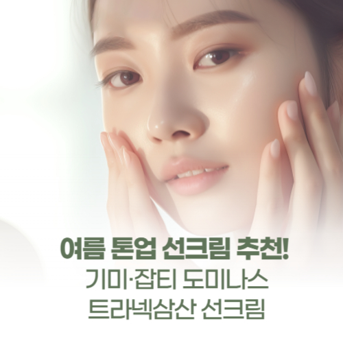 여름 톤업 선크림 추천! 기미·잡티 도미나스 트라넥삼산 선크림