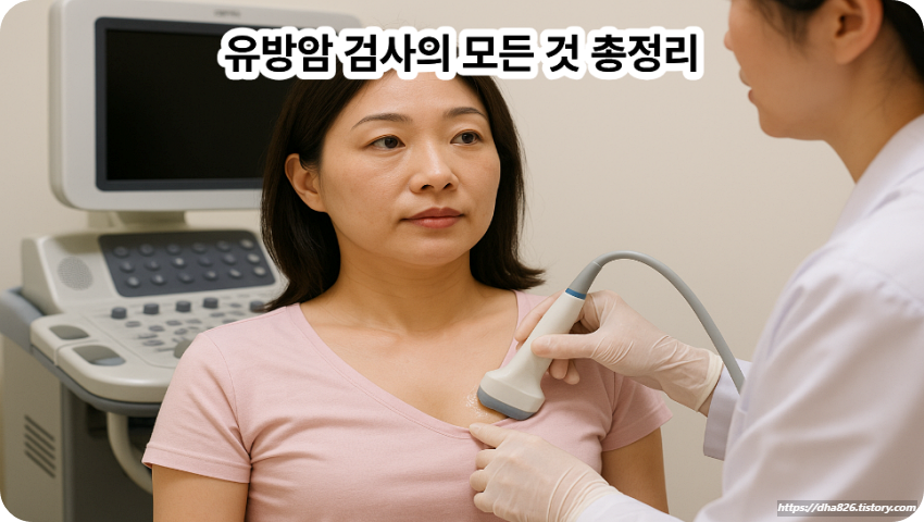 유방암 검사의 모든 것 총정리
