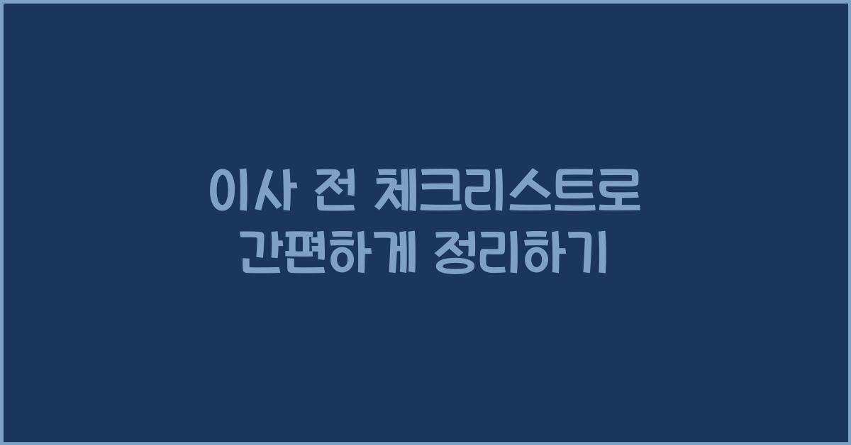 이사 전 체크리스트