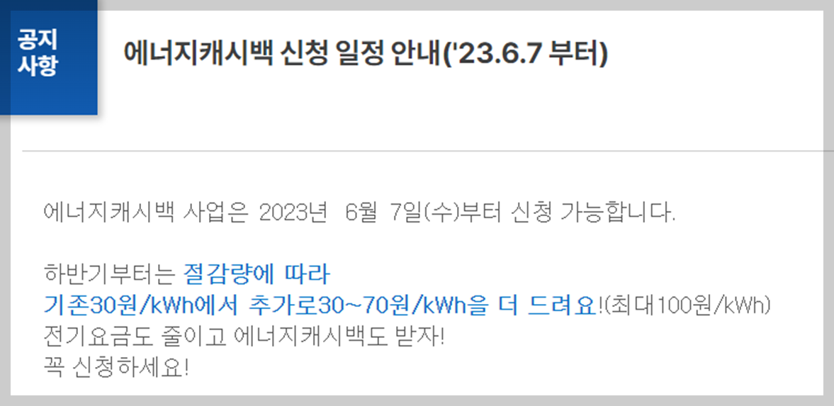 에너지-캐시백-사업