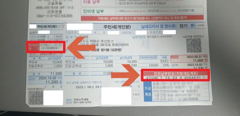 납부고지서에서-전자납부-번호의-위치