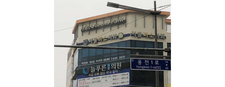 구미시 틀니 병원