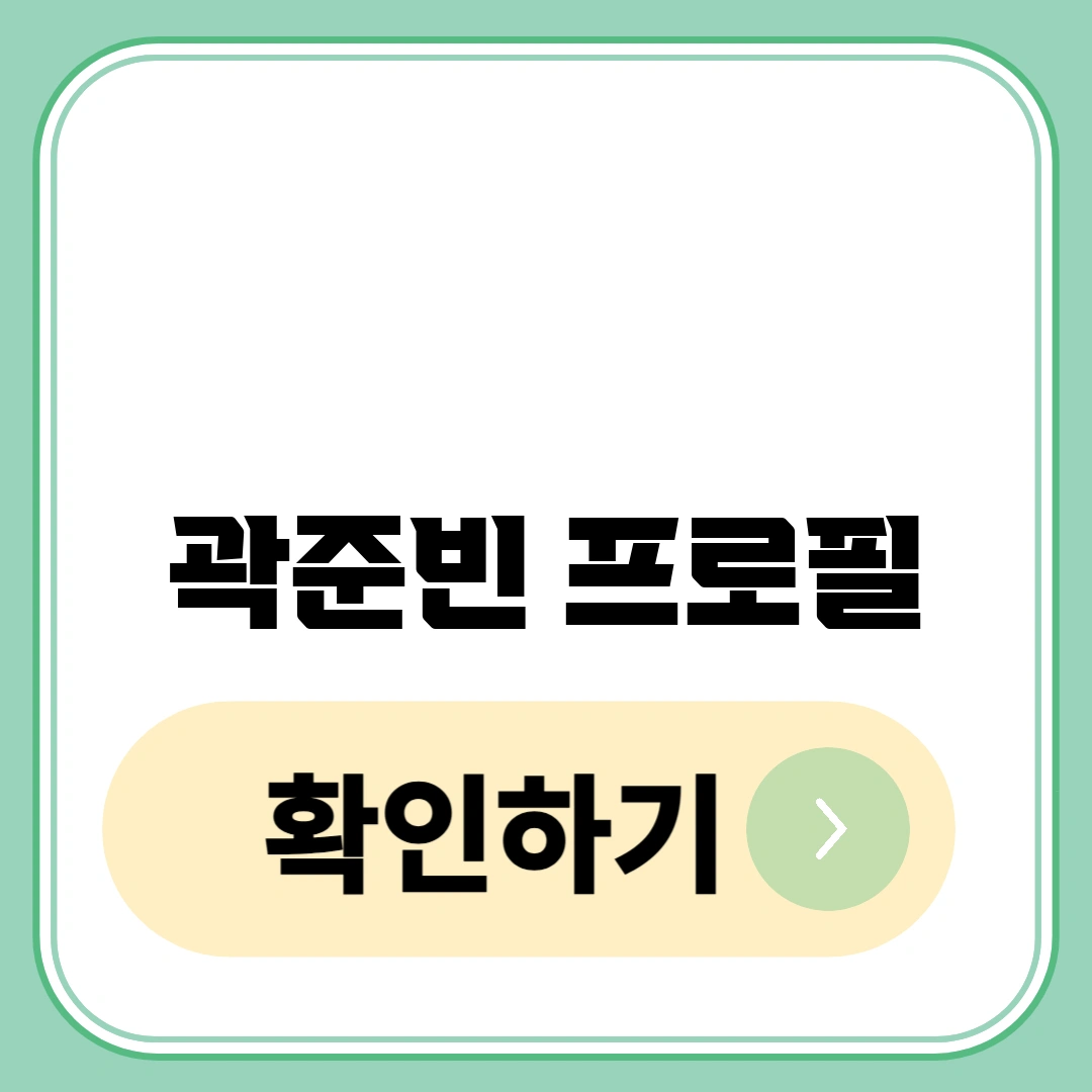 곽준빈 프로필