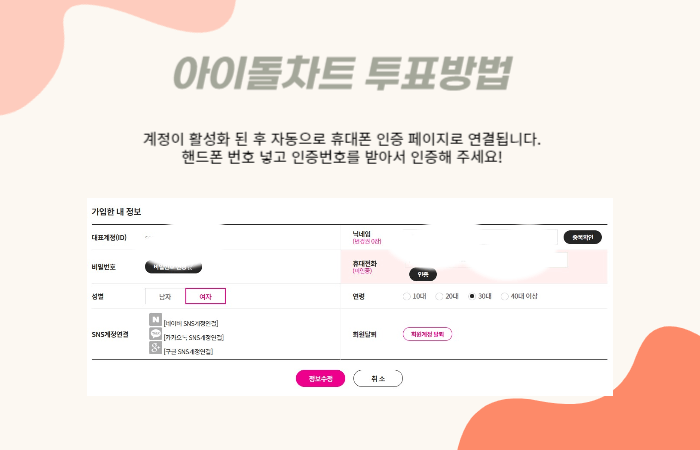 아이돌차트 투표방법