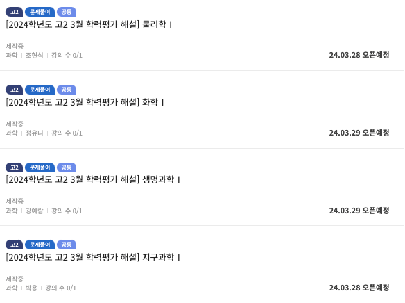 고2 과탐 해설강의