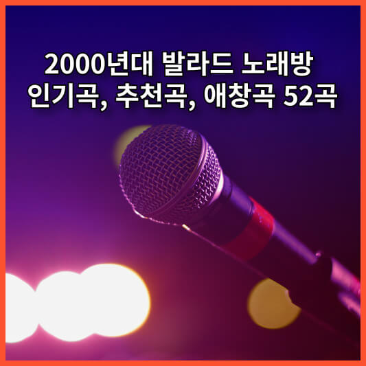 2000년대 발라드 노래방 인기곡, 추천곡, 애창곡 52곡