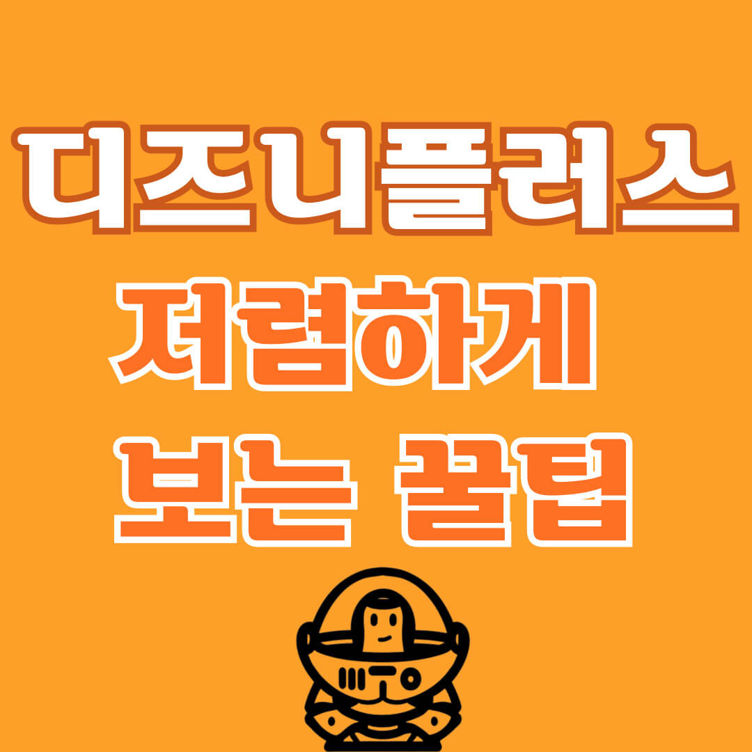 디즈니 플러스 저렴하게 보는 꿀팁