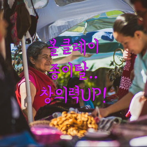 볼 클레이 종이탈 만들기 재료 구성 ..
