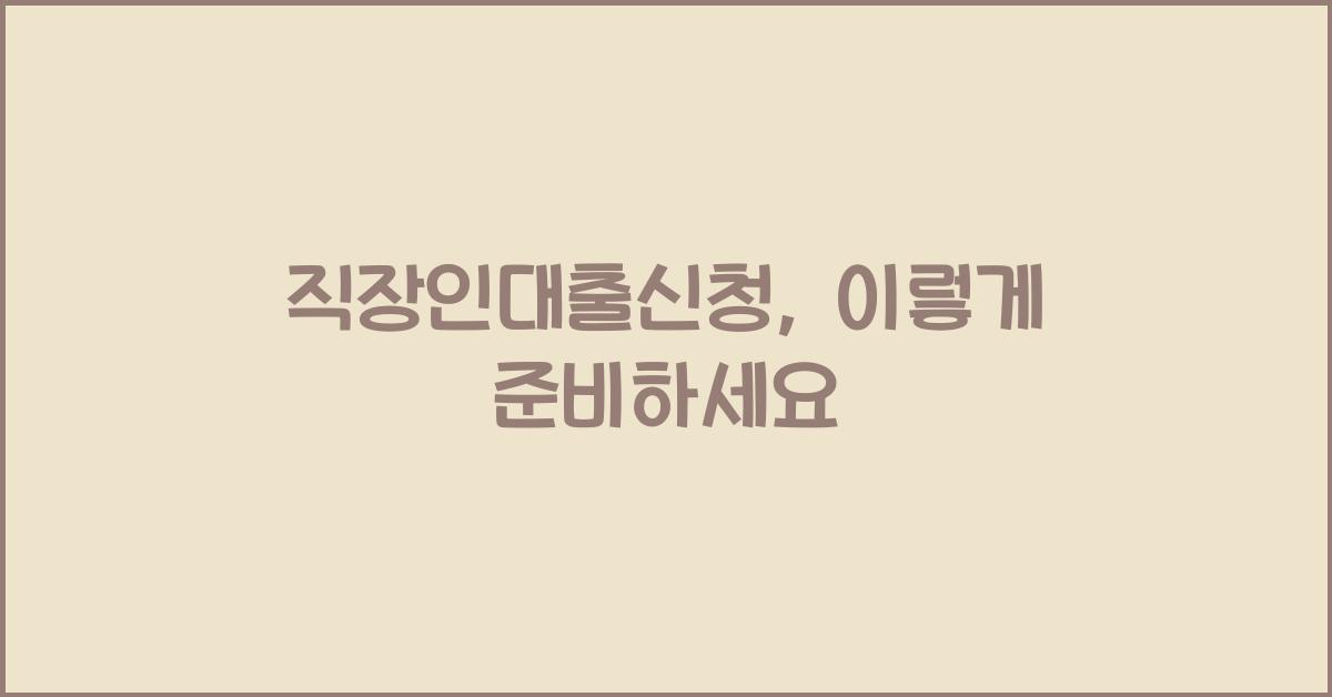 직장인대출신청