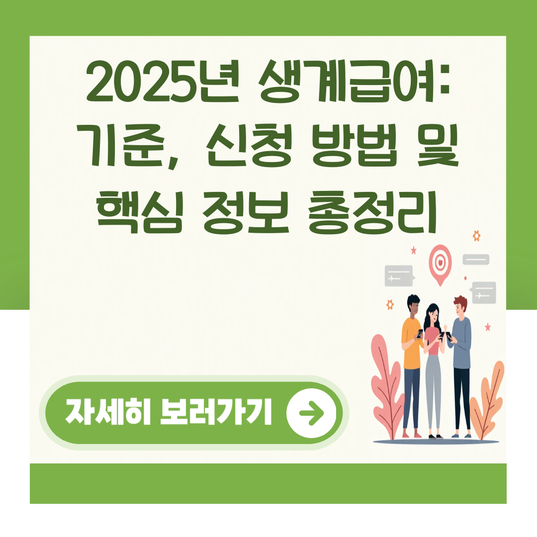 2025년 생계급여: 기준, 신청 방법 및 핵심 정보 총정리 대표 이미지