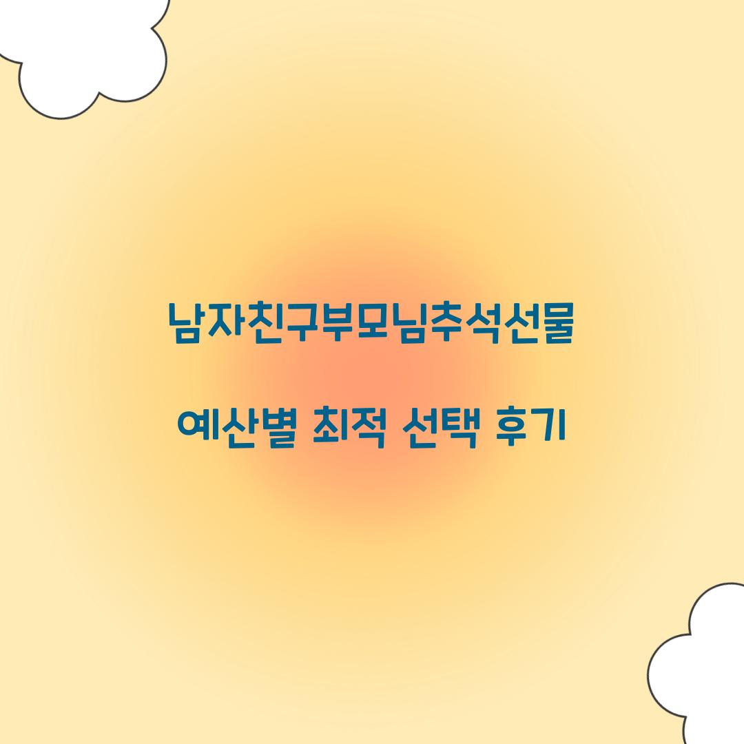 남자친구부모님추석선물