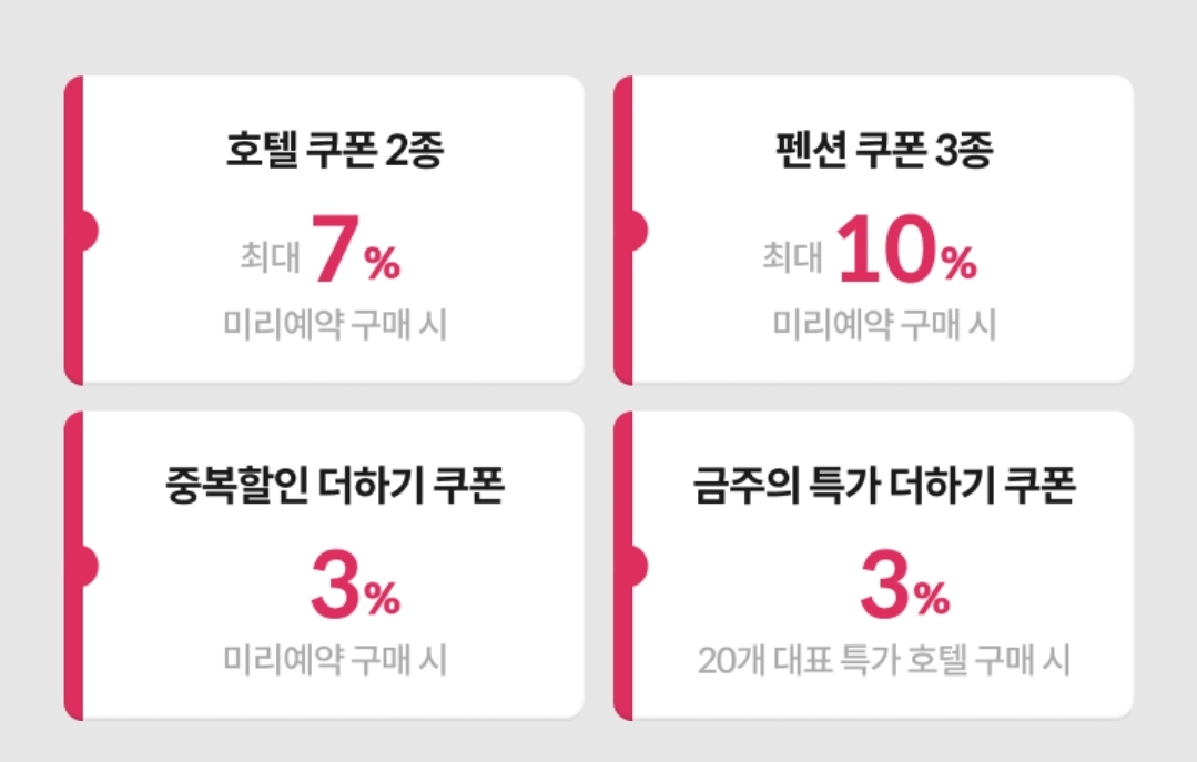 야놀자 단독 쿠폰팩