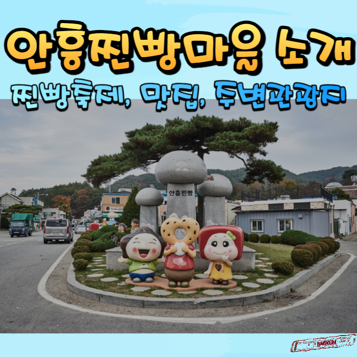 안흥찐빵마을-소개-썸네일