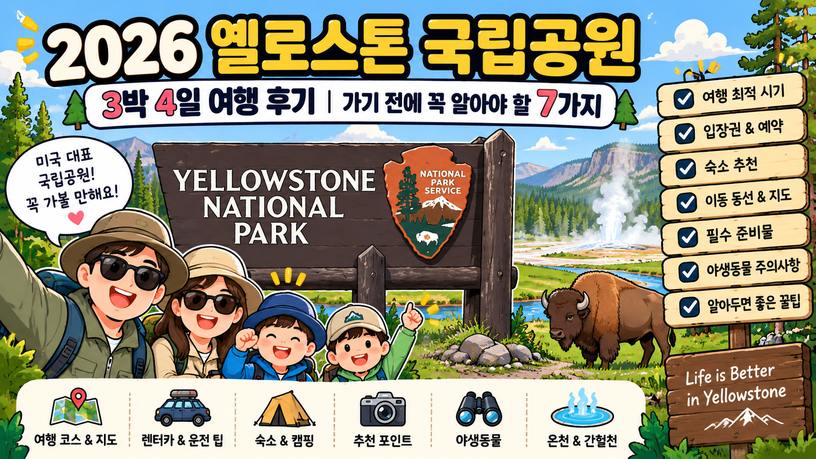 옐로스톤 여행시 꼭 알아둬야 할 점 7가지에 대한 이미지
