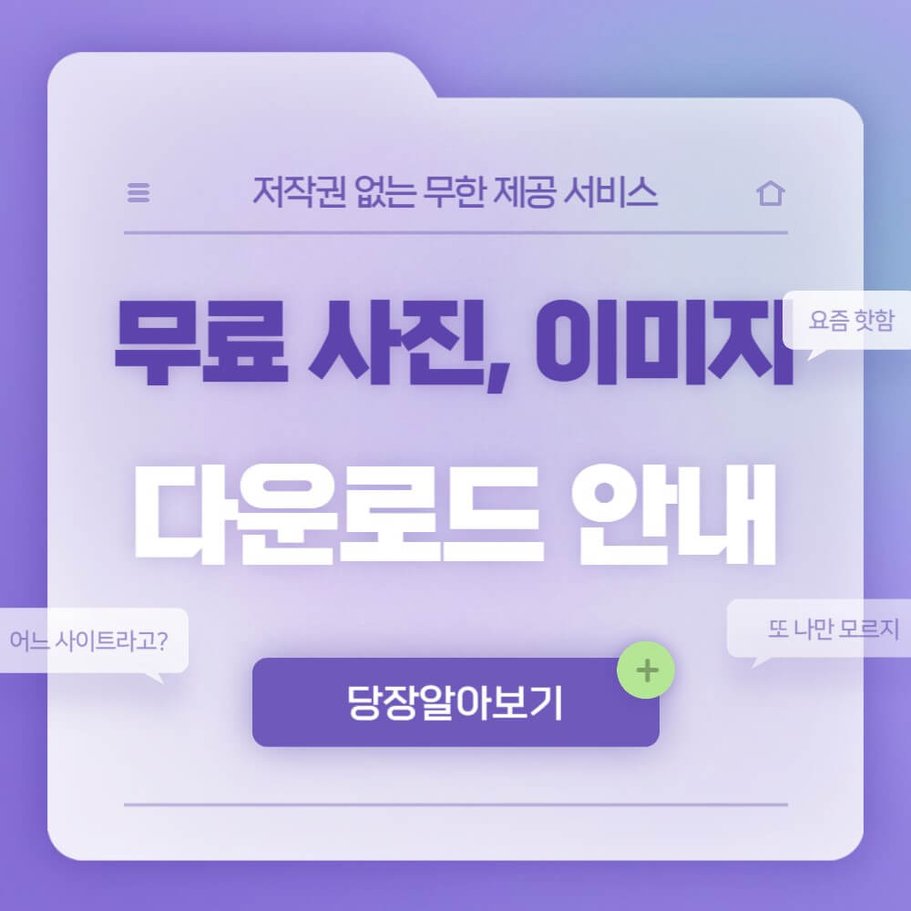 무료 사진-이미지-다운로드-홈페이지-안내 사진