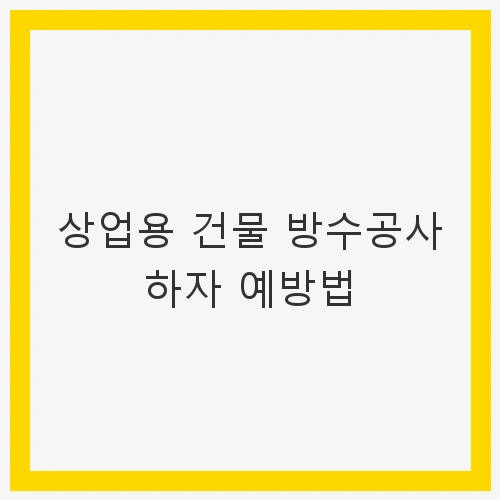 상업용 건물 방수공사 하자